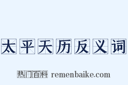 太平天历反义词是什么意思的图片